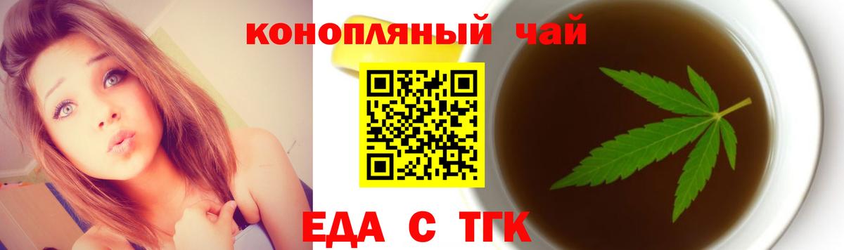 Еда ТГК конопля Ачинск