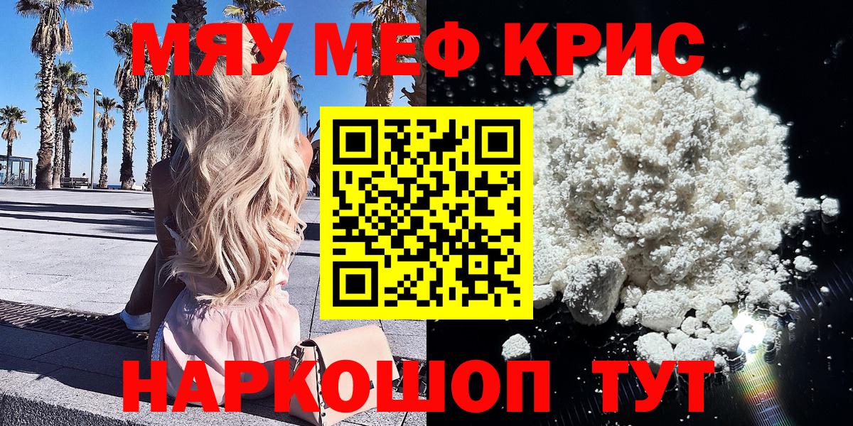 МЯУ-МЯУ мяу мяу  Мефедрон мяу мяу  Вход с VPN  Ачинск 
